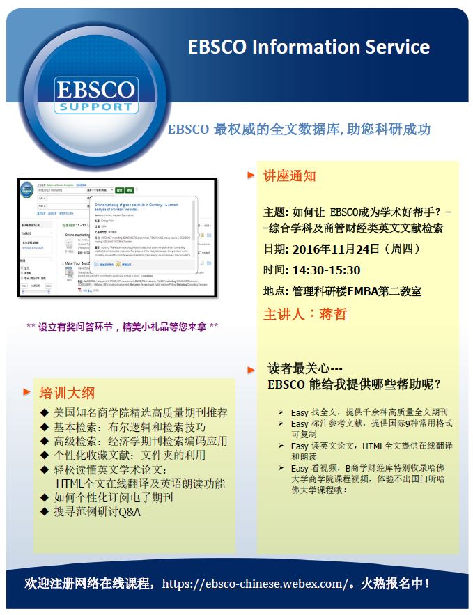 EBSCO培训通知