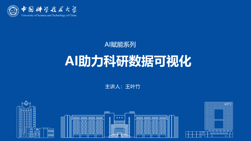 AI助力科研数据可视化