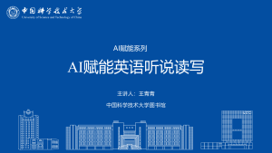 AI赋能英语听说读写