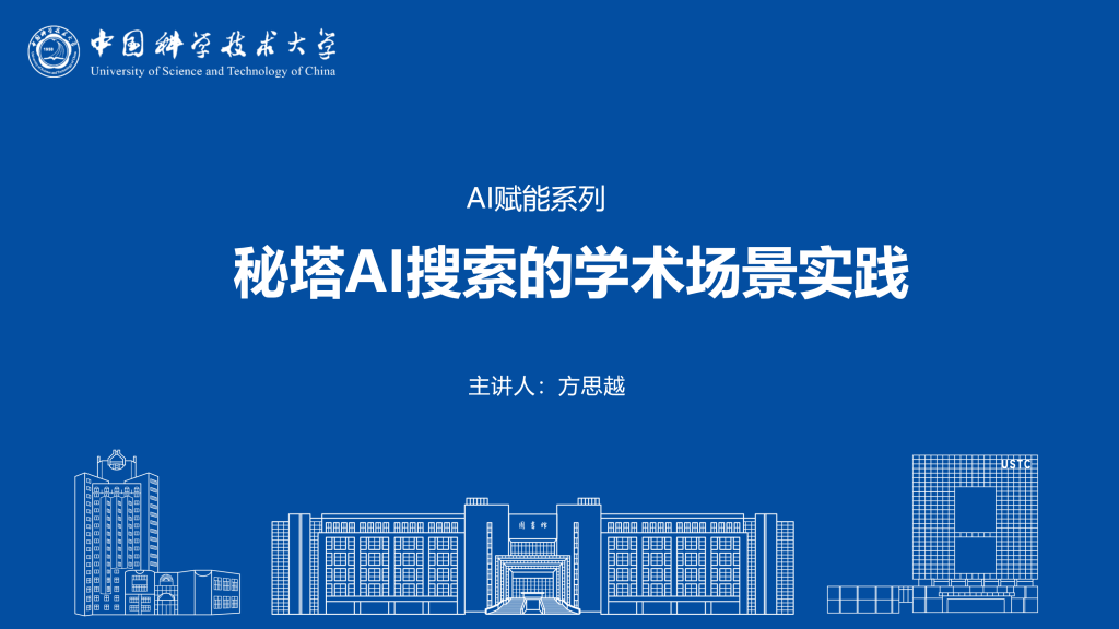 秘塔AI搜索的学术场景实践
