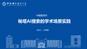秘塔AI搜索的学术场景实践