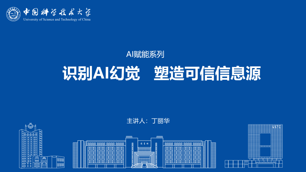 识别AI幻觉 塑造可信信息源