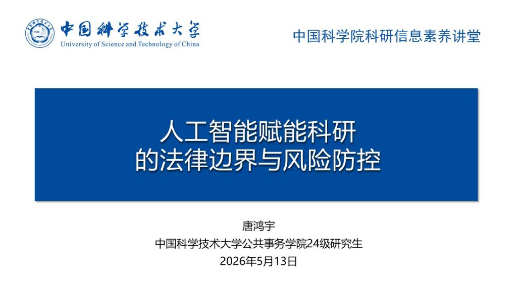 人工智能赋能科研的法律边界与风险防控