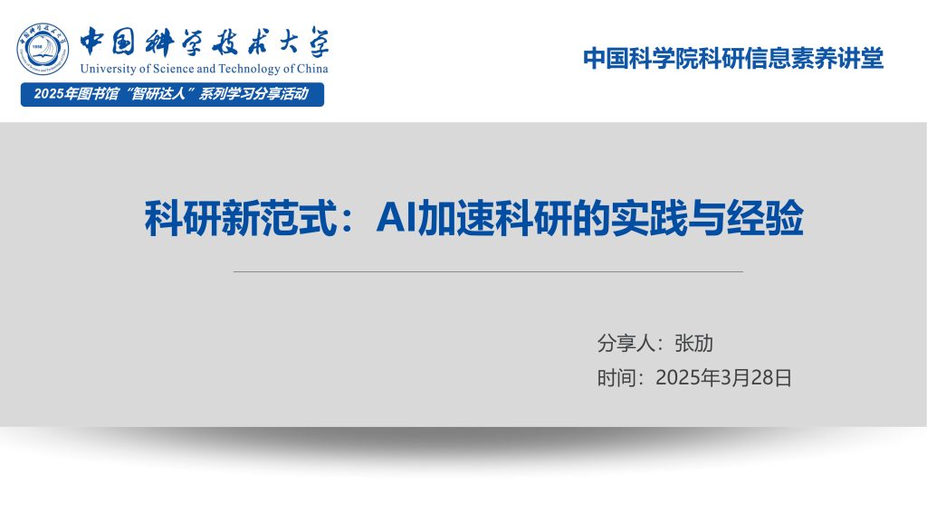 科研新范式：AI加速科研的实践与经验
