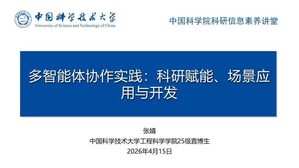 智能体协作实践：科研赋能、场景应用与开发