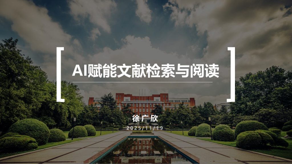AI赋能文献检索与阅读