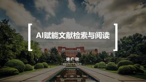 AI赋能文献检索与阅读