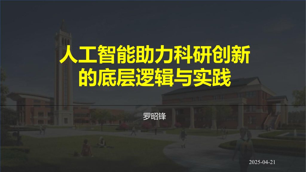 AI助力科研创新的底层逻辑与实践