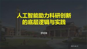 AI助力科研创新的底层逻辑与实践